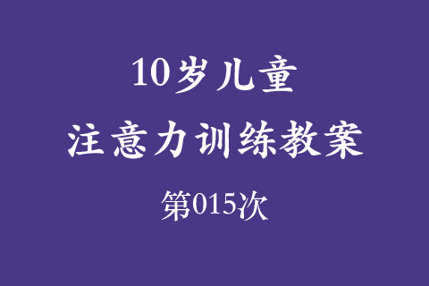 10岁儿童注意力训练教案第015次 共96次