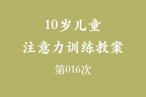 10岁儿童注意力训练教案第016次 共96次