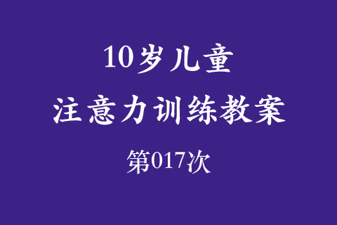 10岁儿童注意力训练教案第017次 共96次