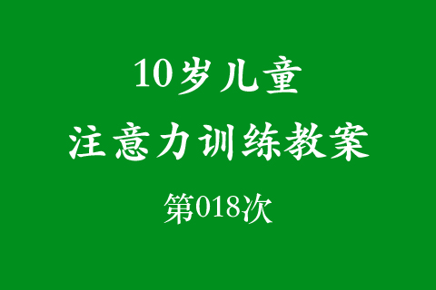 10岁儿童注意力训练教案第018次 共96次