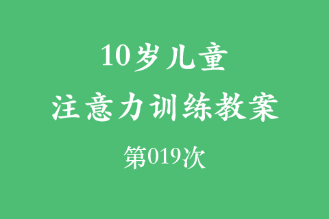 10岁儿童注意力训练教案第019次 共96次