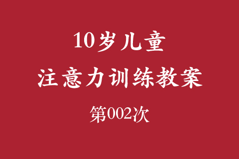 10岁儿童注意力训练教案第002次 共96次