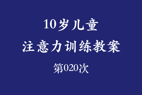 10岁儿童注意力训练教案第020次 共96次