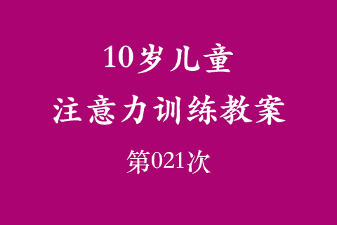 10岁儿童注意力训练教案第021次 共96次
