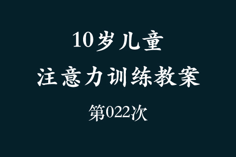 10岁儿童注意力训练教案第022次 共96次