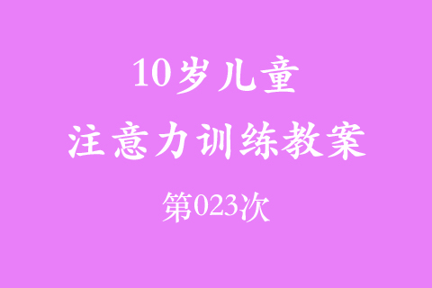 10岁儿童注意力训练教案第023次 共96次