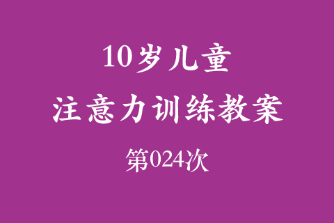 10岁儿童注意力训练教案第024次 共96次