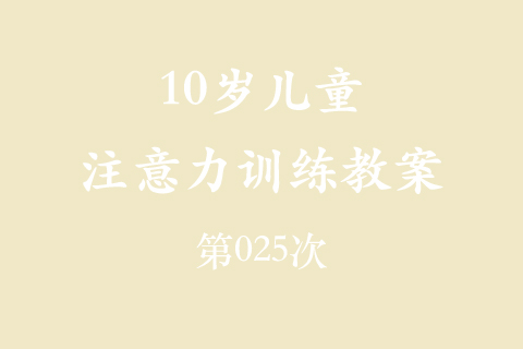 10岁儿童注意力训练教案第025次 共96次
