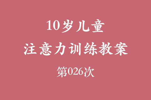 10岁儿童注意力训练教案第026次 共96次