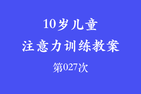 10岁儿童注意力训练教案第027次 共96次