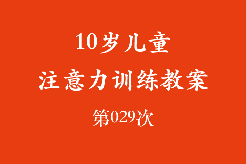 10岁儿童注意力训练教案第029次 共96次