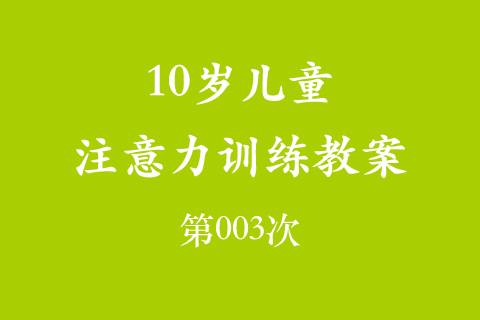 10岁儿童注意力训练教案第003次 共96次