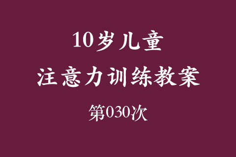 10岁儿童注意力训练教案第030次 共96次