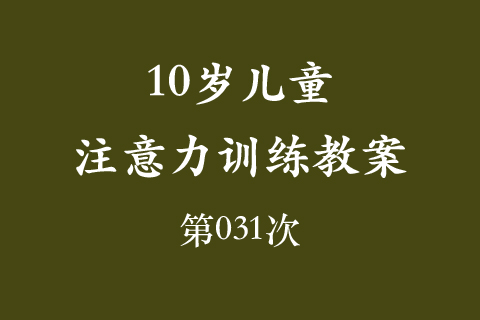 10岁儿童注意力训练教案第031次 共96次