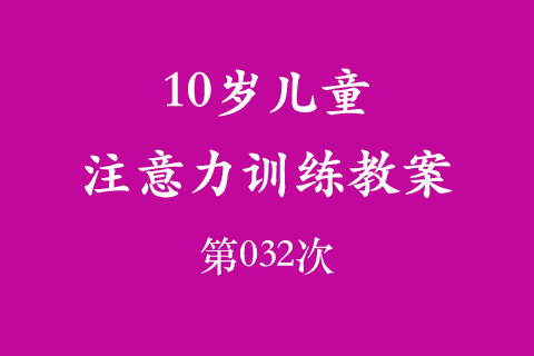 10岁儿童注意力训练教案第032次 共96次