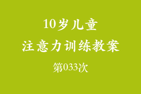 10岁儿童注意力训练教案第033次 共96次