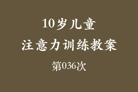 10岁儿童注意力训练教案第036次 共96次