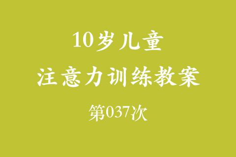 10岁儿童注意力训练教案第037次 共96次