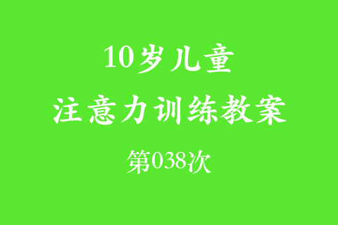 10岁儿童注意力训练教案第038次 共96次