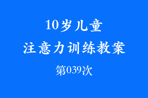 10岁儿童注意力训练教案第039次 共96次
