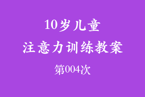 10岁儿童注意力训练教案第004次 共96次