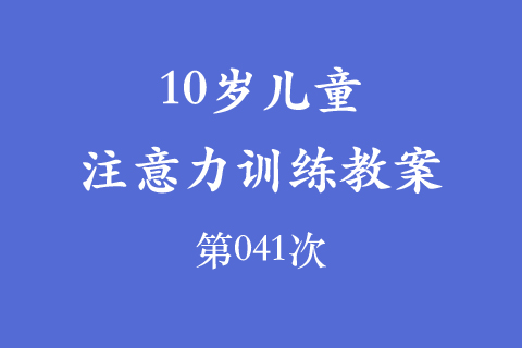 10岁儿童注意力训练教案第041次 共96次