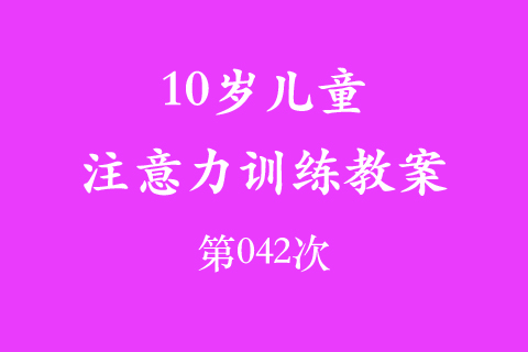 10岁儿童注意力训练教案第042次 共96次