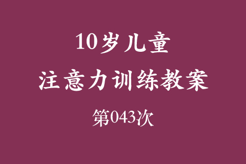 10岁儿童注意力训练教案第043次 共96次