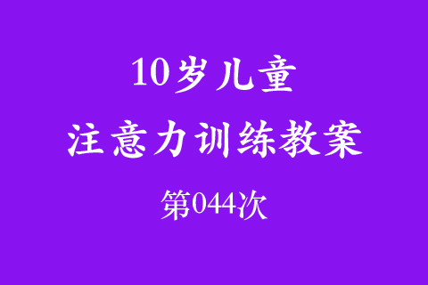 10岁儿童注意力训练教案第044次 共96次