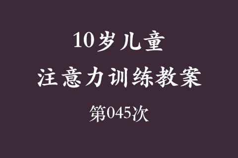 10岁儿童注意力训练教案第045次 共96次
