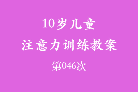 10岁儿童注意力训练教案第046次 共96次