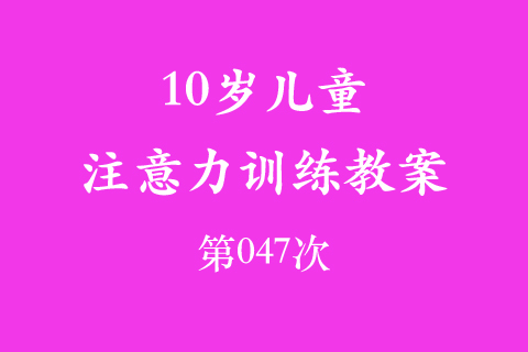 10岁儿童注意力训练教案第047次 共96次