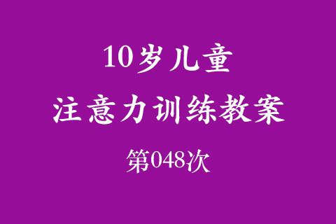 10岁儿童注意力训练教案第048次 共96次