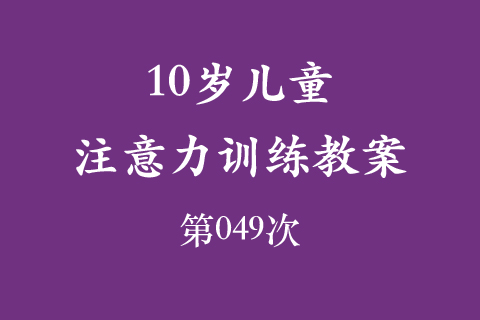 10岁儿童注意力训练教案第049次 共96次