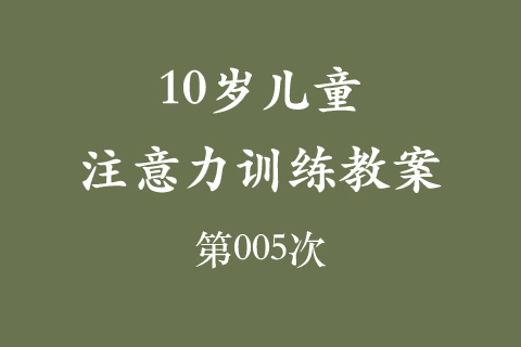 10岁儿童注意力训练教案第005次 共96次
