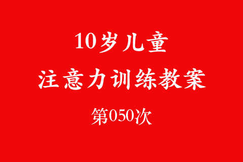 10岁儿童注意力训练教案第050次 共96次