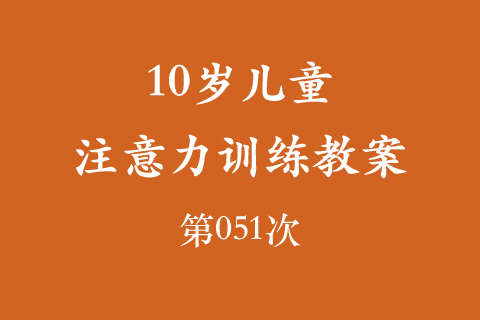 10岁儿童注意力训练教案第051次 共96次