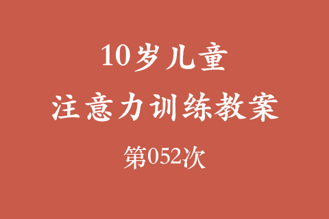 10岁儿童注意力训练教案第052次 共96次