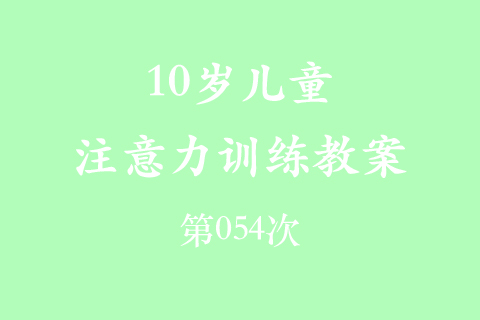 10岁儿童注意力训练教案第054次 共96次