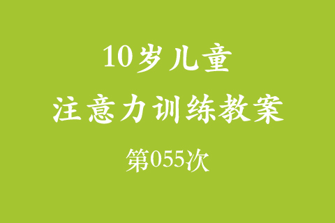 10岁儿童注意力训练教案第055次 共96次