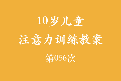 10岁儿童注意力训练教案第056次 共96次