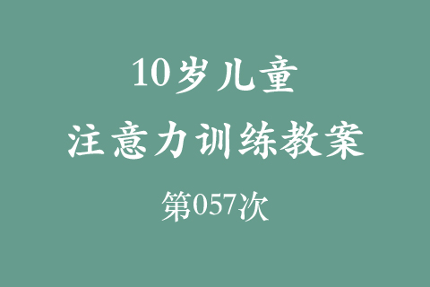10岁儿童注意力训练教案第057次 共96次