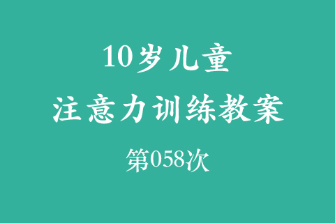 10岁儿童注意力训练教案第058次 共96次