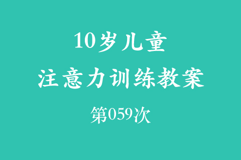 10岁儿童注意力训练教案第059次 共96次