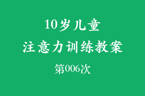 10岁儿童注意力训练教案第006次 共96次