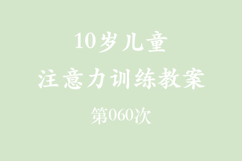 10岁儿童注意力训练教案第060次 共96次