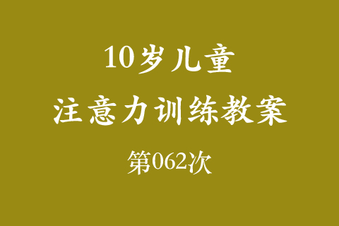 10岁儿童注意力训练教案第062次 共96次
