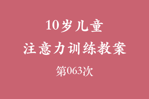 10岁儿童注意力训练教案第063次 共96次
