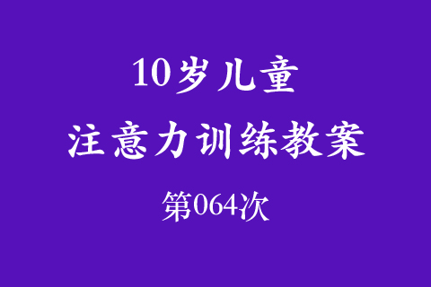 10岁儿童注意力训练教案第064次 共96次