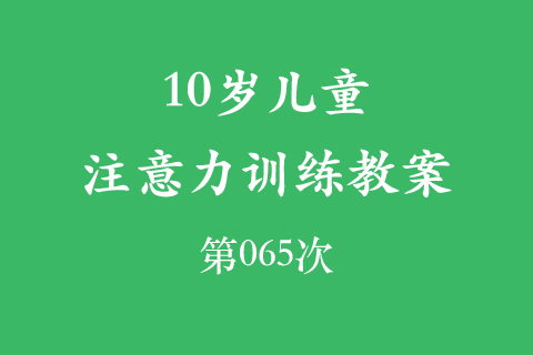 10岁儿童注意力训练教案第065次 共96次